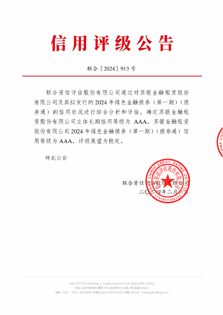 联合资信：苏银金融租赁股份有限公司2024年绿色金融债券(第一期)(债券通)信用评级报告