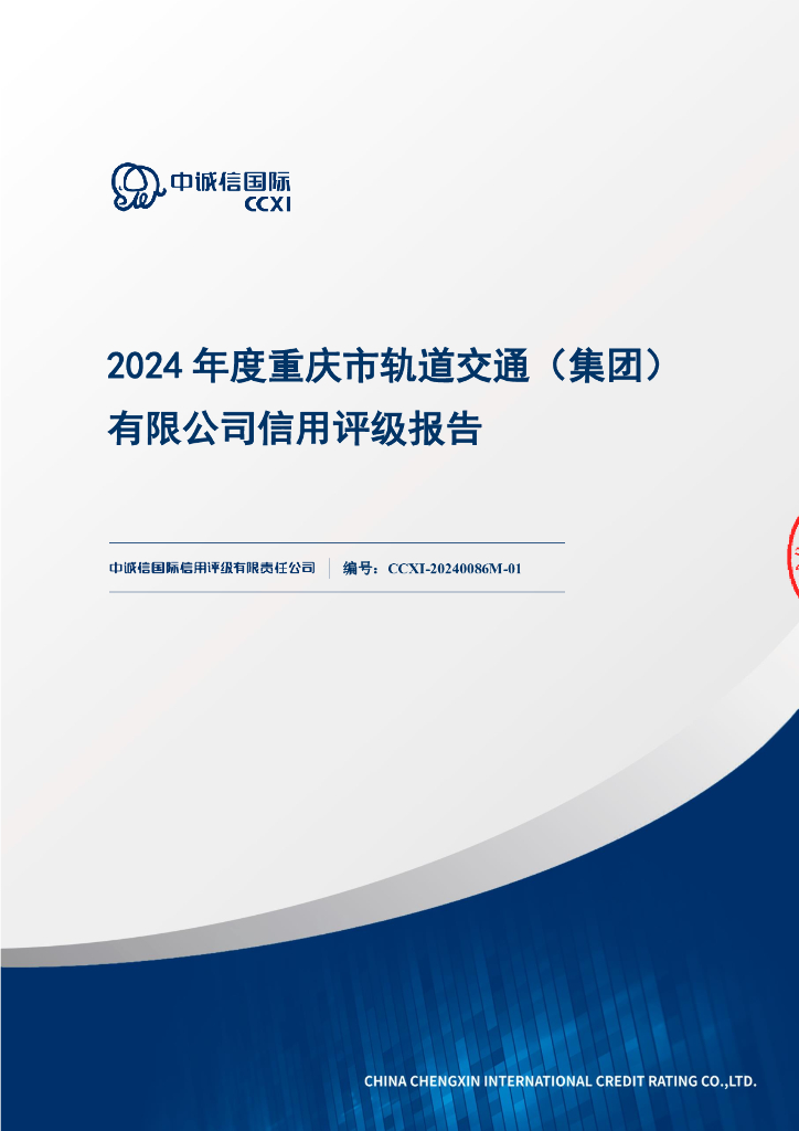 中诚信：2024年度重庆市轨道交通(集团)有限公司信用评级报告