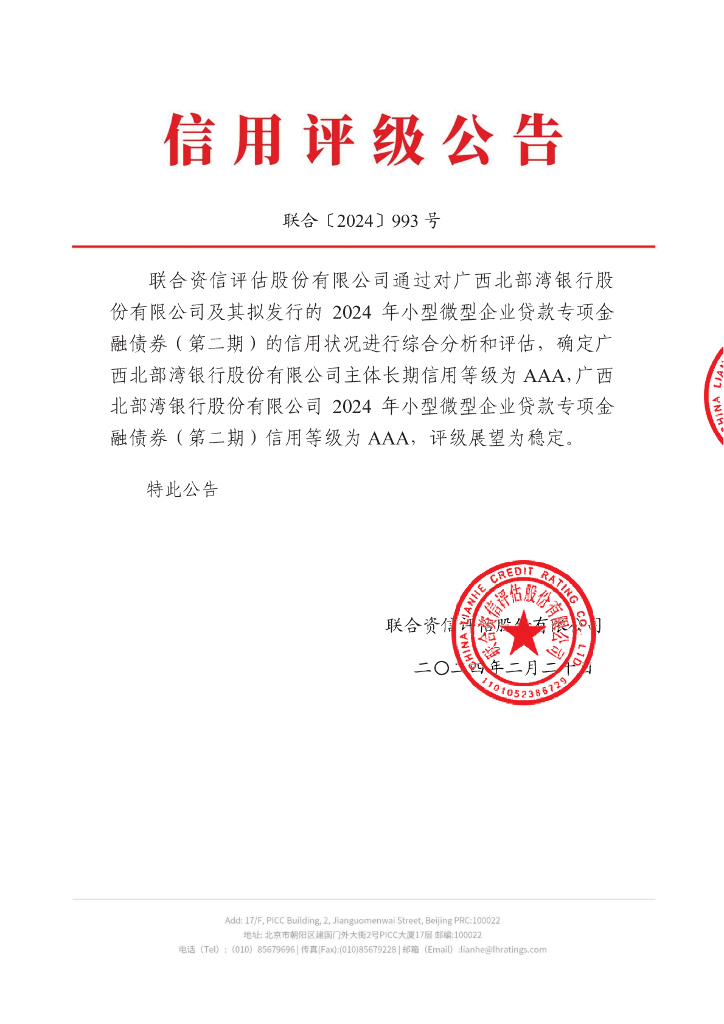 联合资信：广西北部湾银行股份有限公司2024年小型微型企业贷款专项金融债券(第二期)信用评级报告及跟踪评级安排