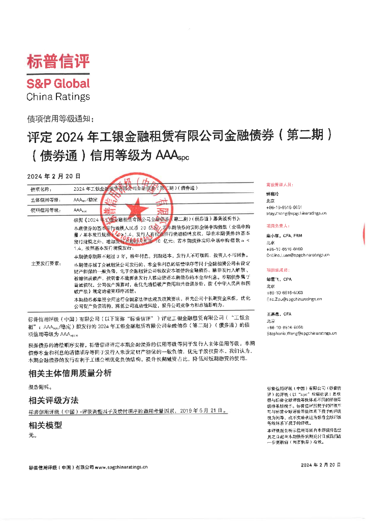 标普信评：2024年工银金融租赁有限公司金融债券（第二期）（债券通）信用评级报告及跟踪评级安排