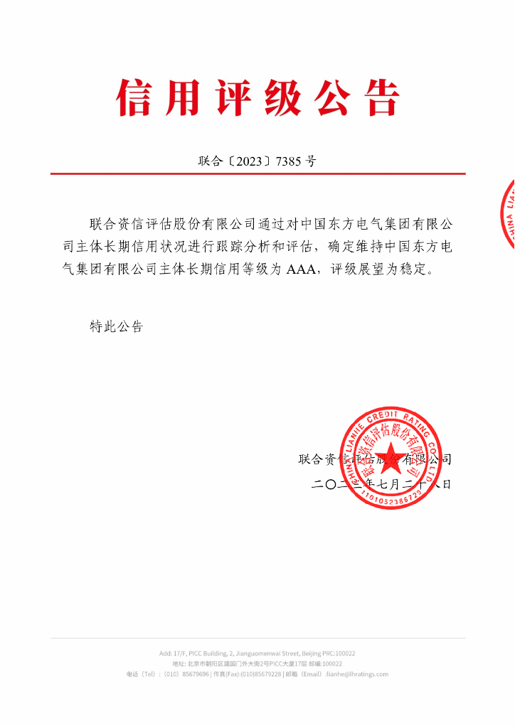 联合资信：中国东方电气集团有限公司2023年跟踪评级报告