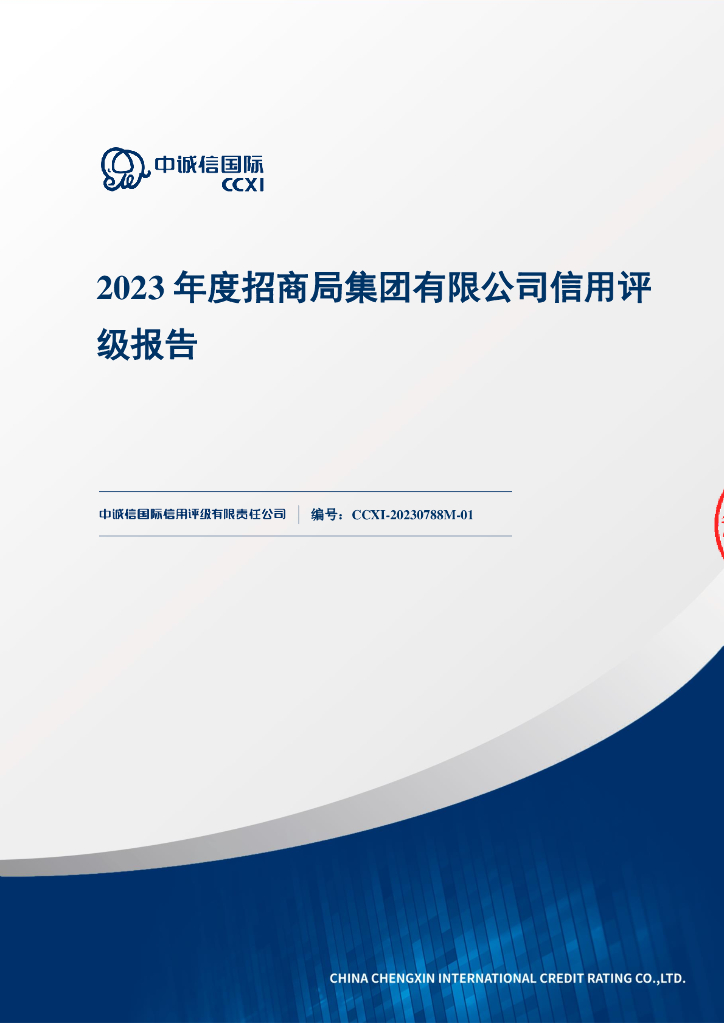 中诚信：招商局集团有限公司2023年度信用评级报告