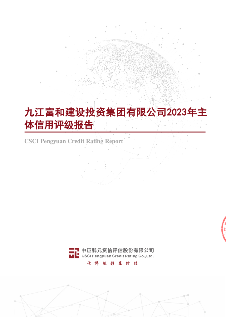 鹏元：九江富和建设投资集团有限公司2023年主体信用评级报告