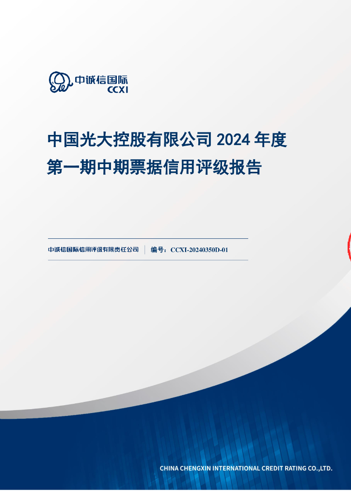 中诚信：中国光大控股有限公司2024年度第一期中期票据信用评级报告