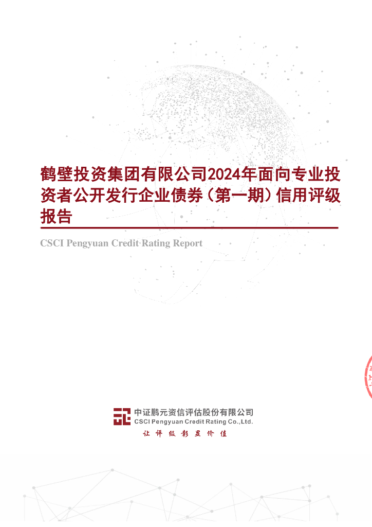 鹏元：鹤壁投资集团有限公司2024年面向专业投资者公开发行企业债券(第一期)信用评级报告