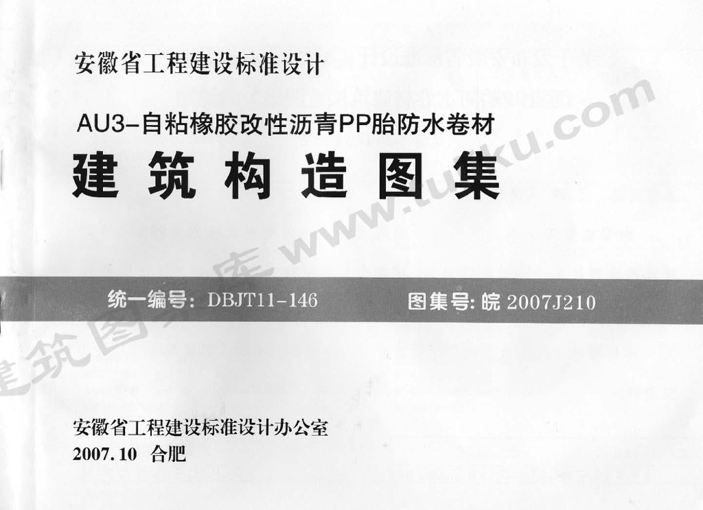 皖2007J210 AU3-自粘橡胶改性沥青PP胎防水卷材图集