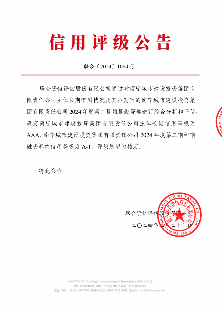 联合资信：南宁城市建设投资集团有限责任公司2024年度第二期短期融资券信用评级报告