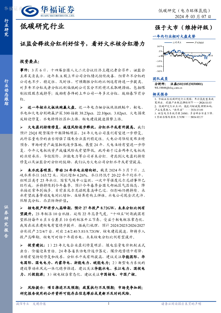 华福证券：低碳研究行业：证监会释放分红利好信号，看好火水核分红潜力