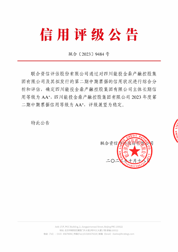 联合资信：四川能投金鼎产融控股集团有限公司2023年度第二期中期票据信用评级报告