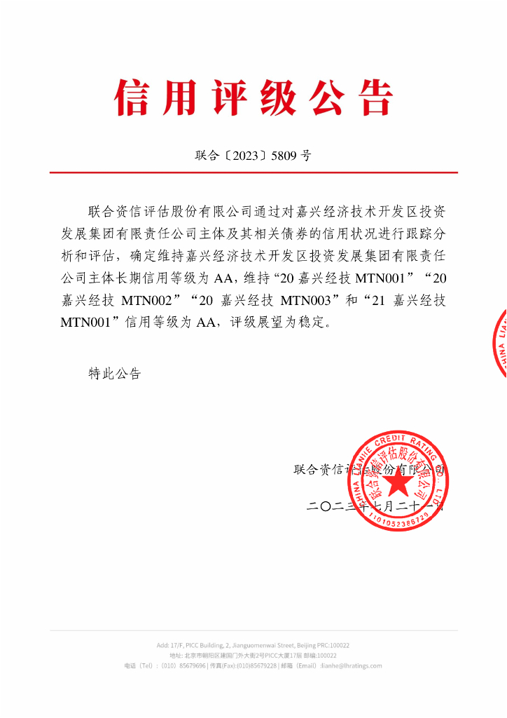 联合资信：嘉兴经济技术开发区投资发展集团有限责任公司2023年跟踪评级报告