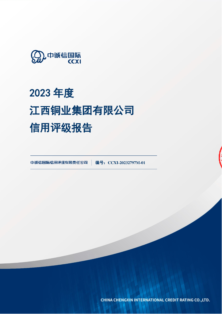 中诚信：2023年度江西铜业集团有限公司信用评级报告