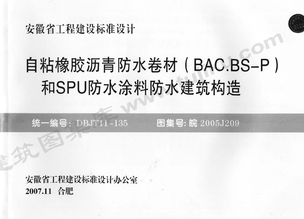 皖2005J209 自粘橡胶沥青防水卷材（BAC.BS-P）和SPU防水涂料防水建筑构造图集