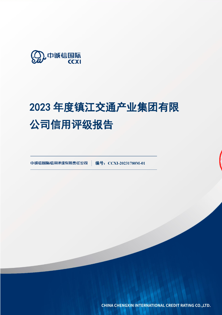 中诚信：镇江交通产业集团有限公司主体信用评级报告