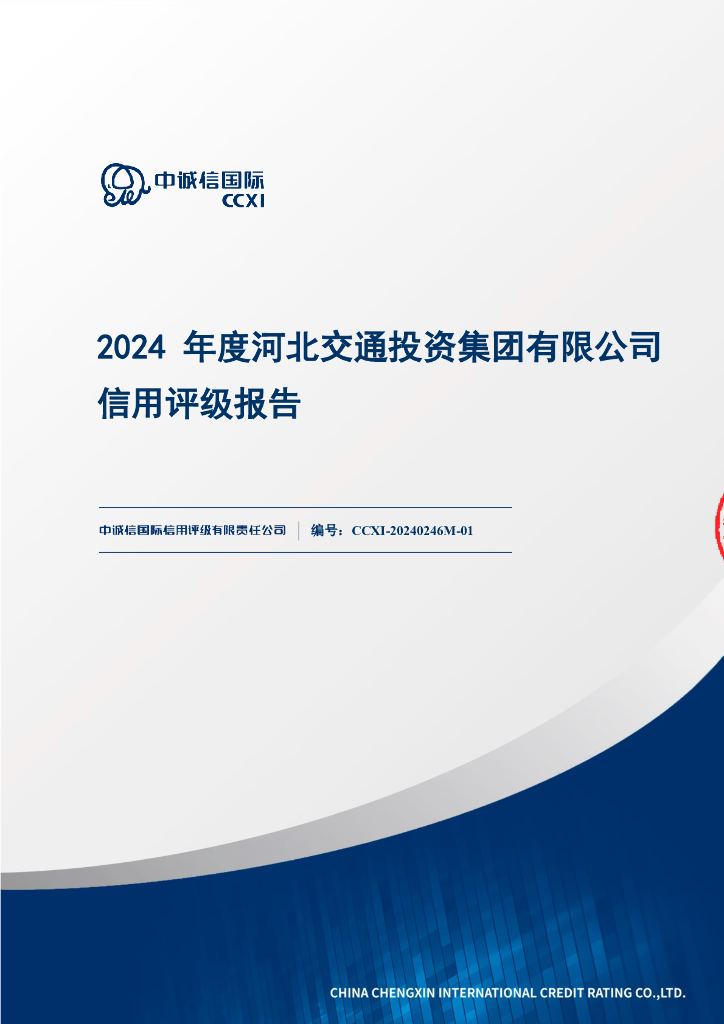 中诚信：河北交通投资集团有限公司主体信用评级报告及跟踪评级安排