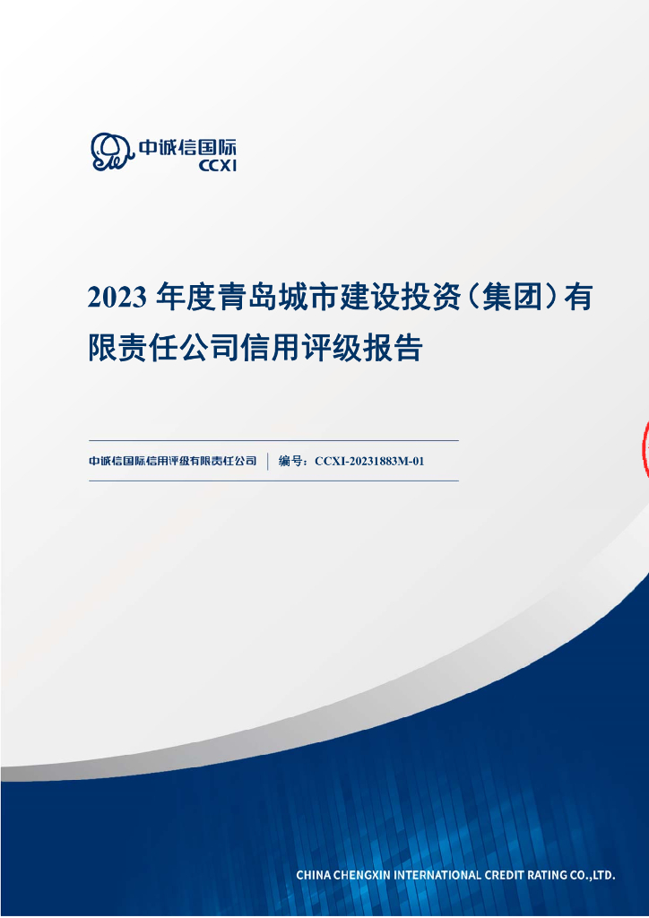 中诚信：2023年度青岛城市建设投资(集团)有限责任公司信用评级报告