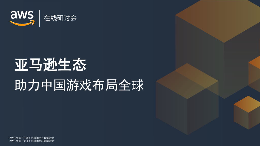 AWS：亚马逊生态助力中国游戏布局全球报告