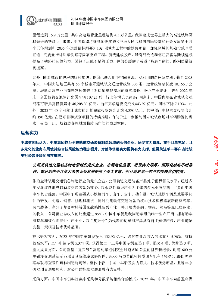 中诚信：中国中车集团有限公司主体信用评级报告及跟踪评级安排_第9页