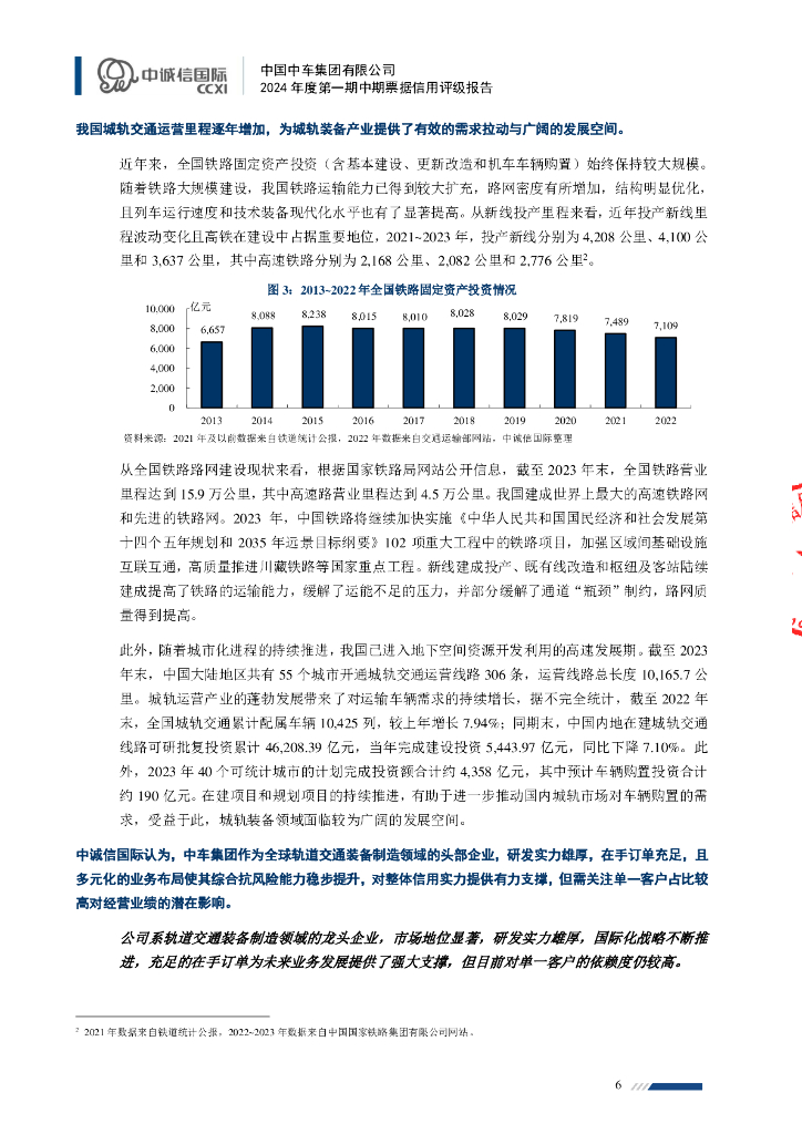 中诚信：中国中车集团有限公司2024年度第一期中期票据信用评级报告_第6页