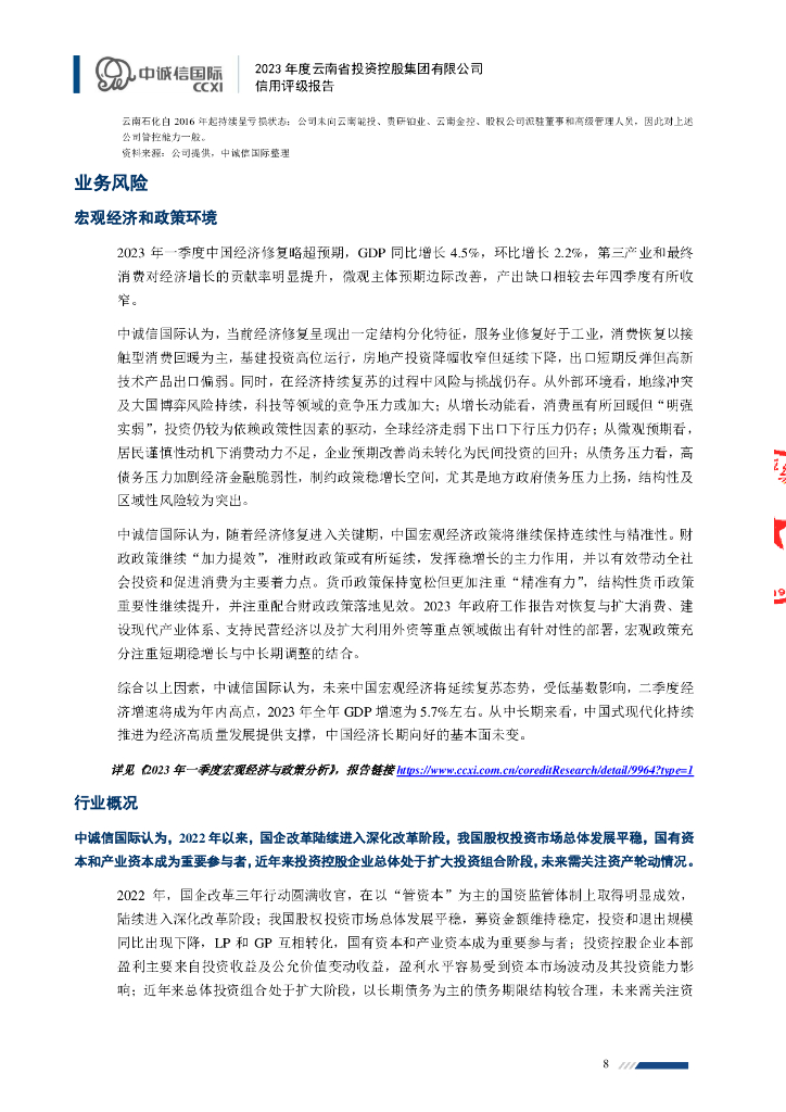 中诚信：2023年度云南省投资控股集团有限公司信用评级报告_第8页
