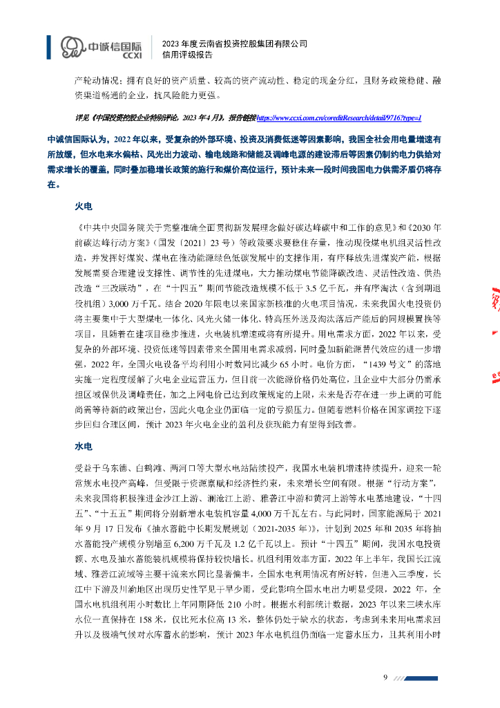 中诚信：2023年度云南省投资控股集团有限公司信用评级报告_第9页