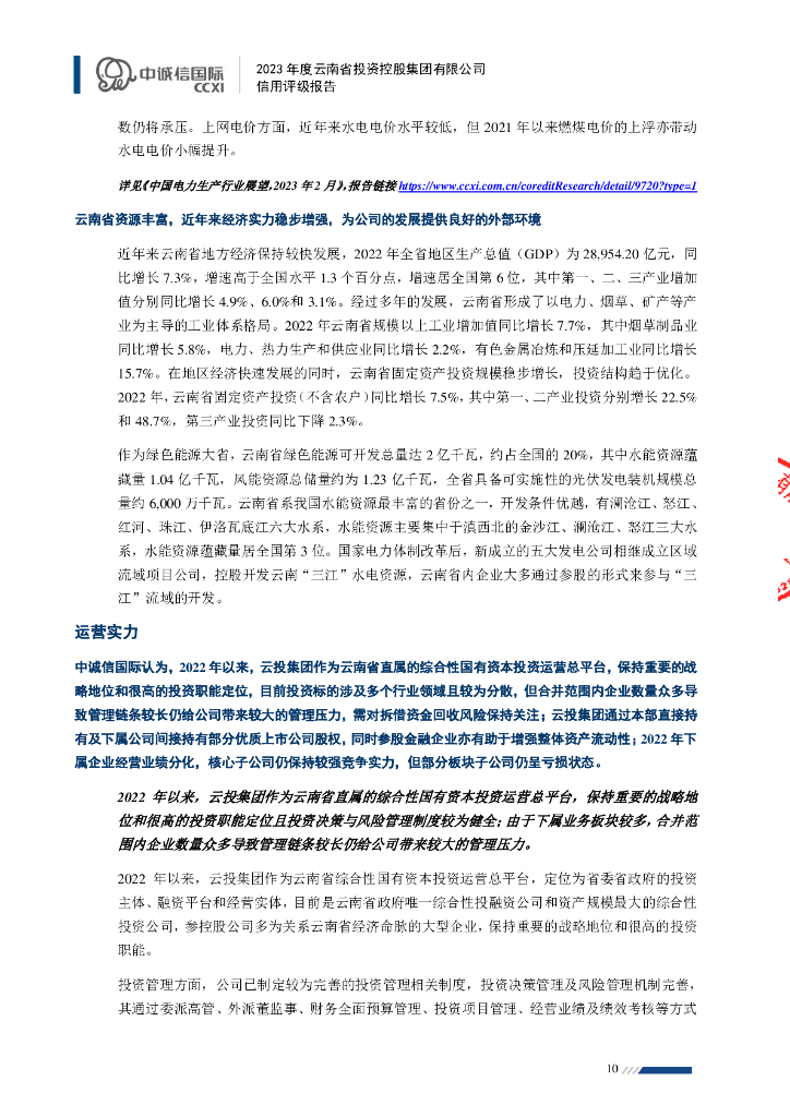 中诚信：2023年度云南省投资控股集团有限公司信用评级报告_第10页