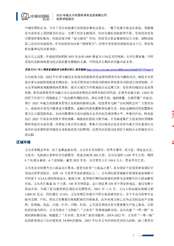 中诚信：义乌市国有资本运营有限公司信用评级报告_第7页