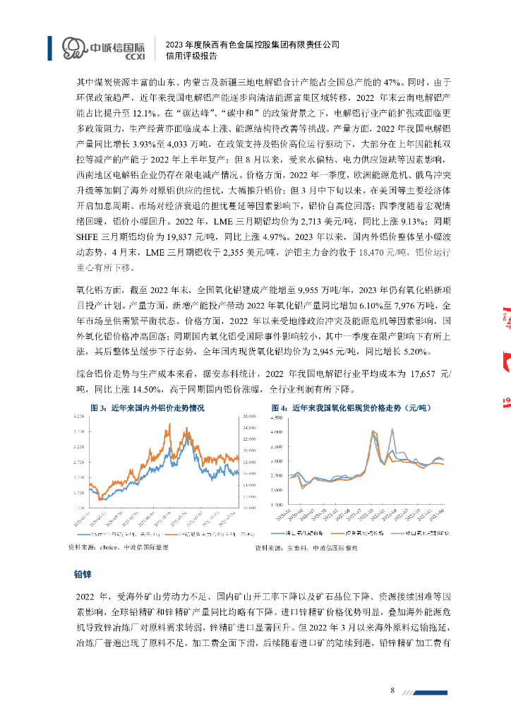 中诚信：2023年度陕西有色金属控股集团有限责任公司信用评级报告_第8页