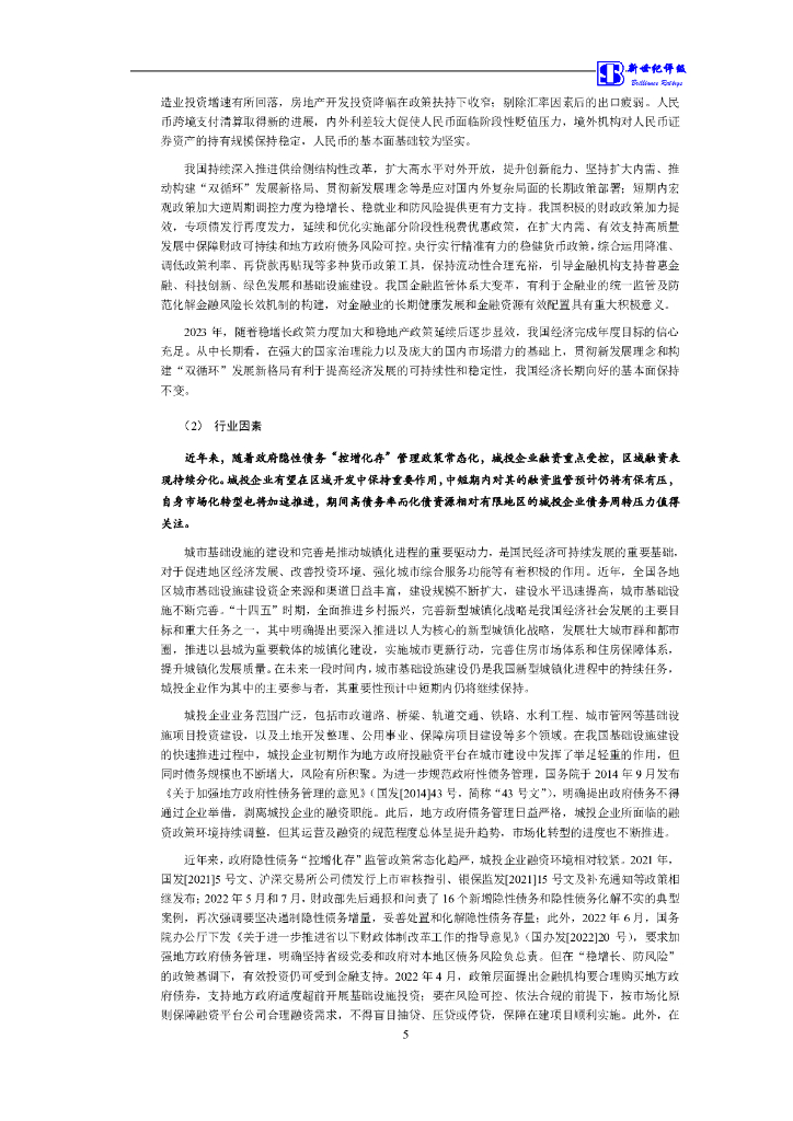 新世纪：金华融盛投资发展集团有限公司主体信用评级报告_第6页