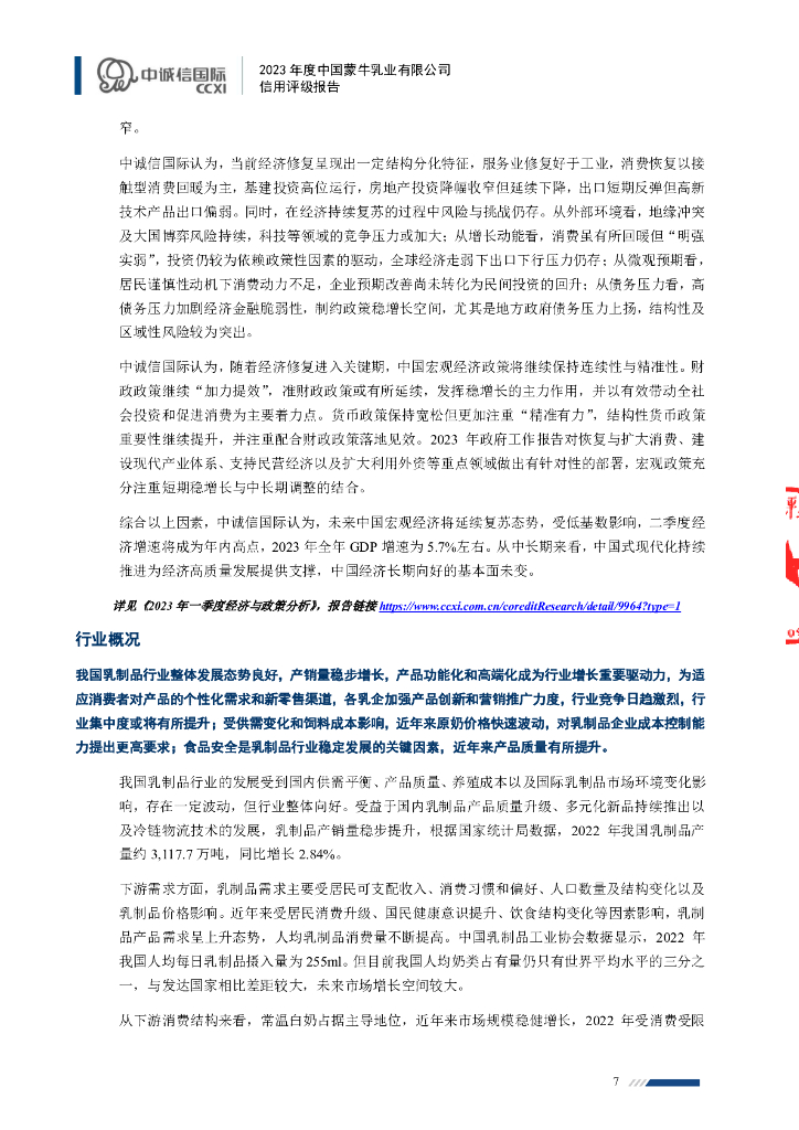 中诚信：2023年度中国蒙牛乳业有限公司信用评级报告_第7页
