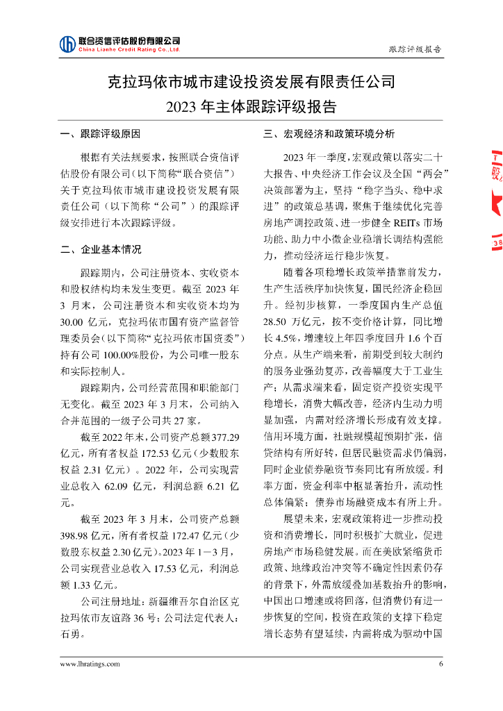 联合资信：克拉玛依市城市建设投资发展有限责任公司2023年主体跟踪评级报告_第6页