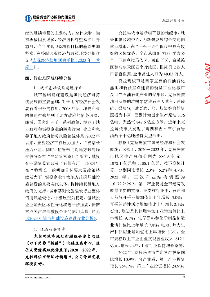 联合资信：克拉玛依市城市建设投资发展有限责任公司2023年主体跟踪评级报告_第7页