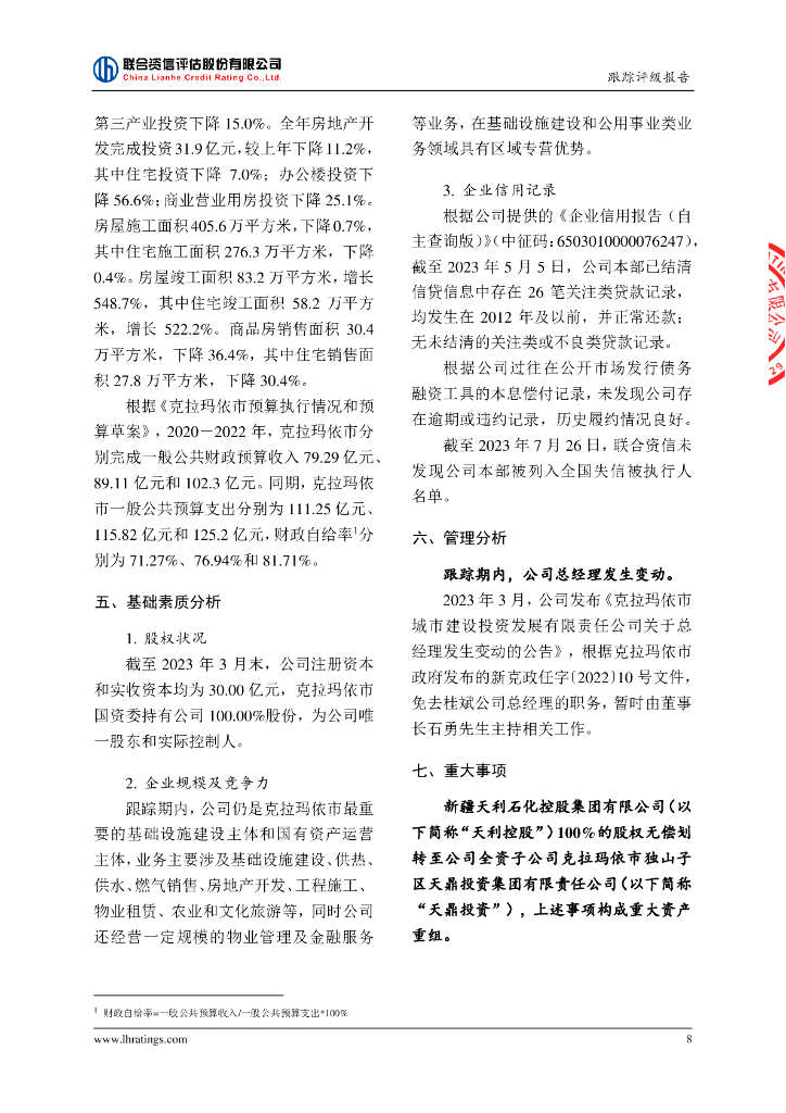联合资信：克拉玛依市城市建设投资发展有限责任公司2023年主体跟踪评级报告_第8页