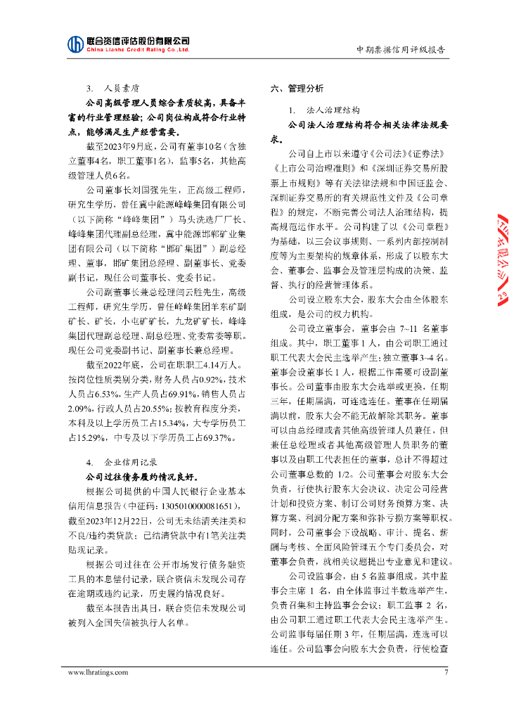 联合资信：冀中能源股份有限公司2024年度第一期中期票据信用评级报告_第8页