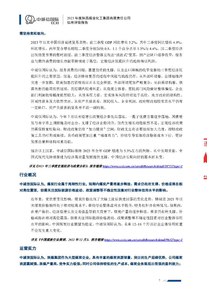 中诚信：2023年度陕西煤业化工集团有限责任公司信用评级报告_第7页