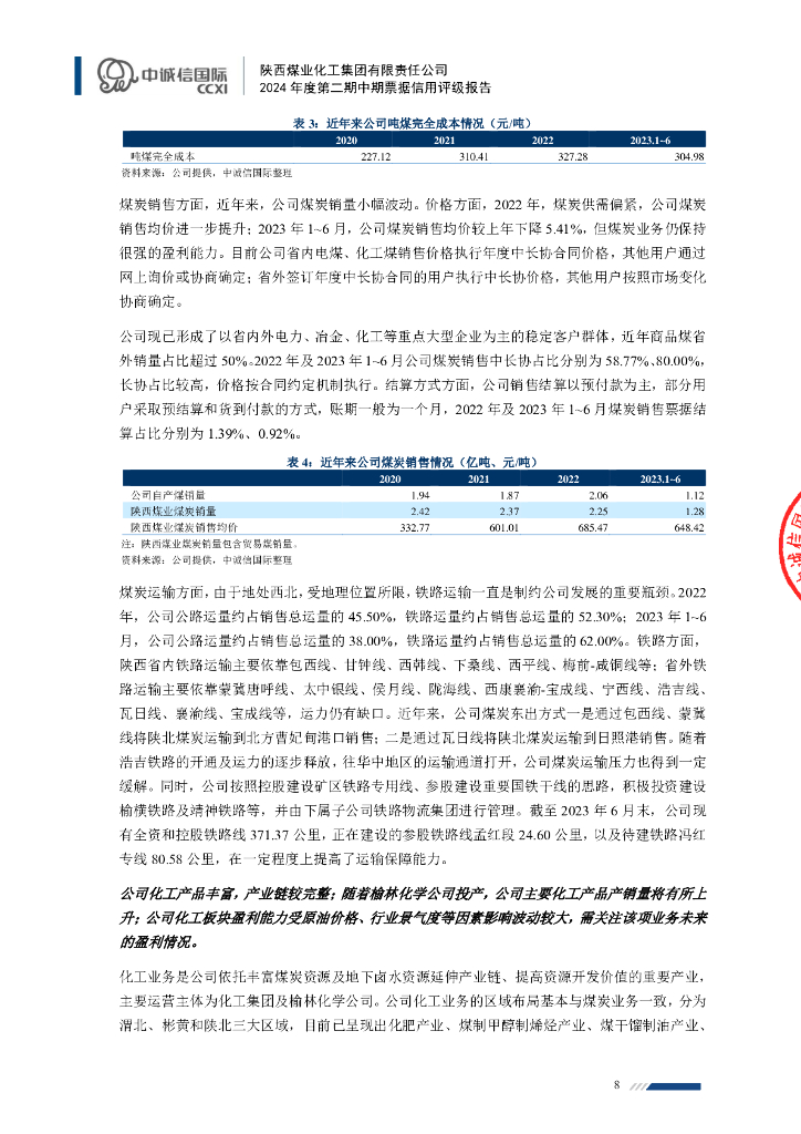中诚信：陕西煤业化工集团有限责任公司2024年度第二期中期票据信用评级报告_第8页