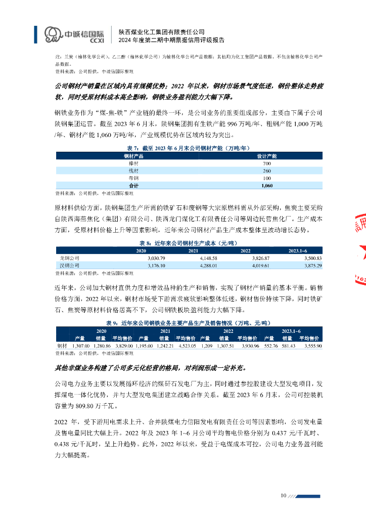 中诚信：陕西煤业化工集团有限责任公司2024年度第二期中期票据信用评级报告_第10页