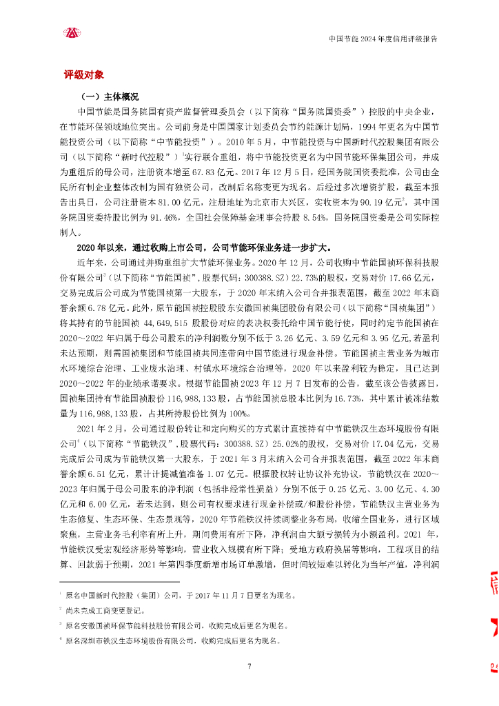 大公：中国节能环保集团有限公司评级报告_第7页