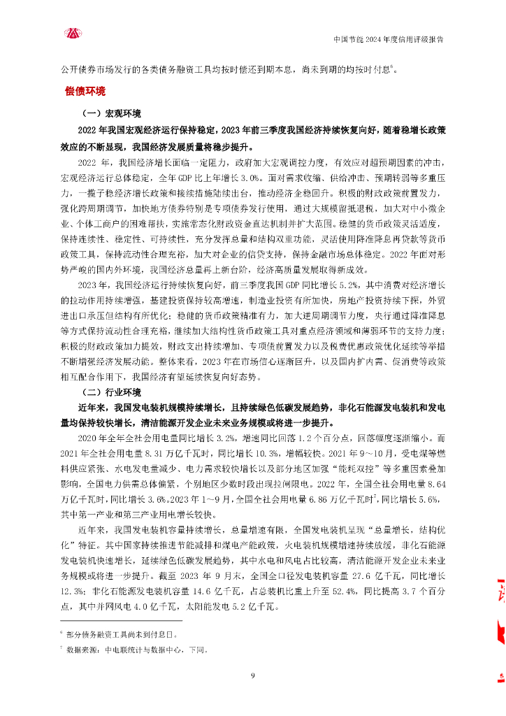 大公：中国节能环保集团有限公司评级报告_第9页