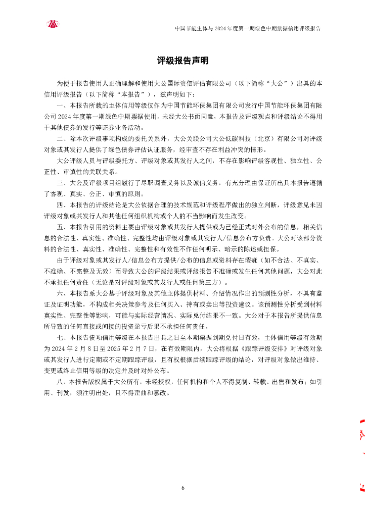 大公：中国节能环保集团有限公司2024年度第一期绿色中期票据评级报告_第6页