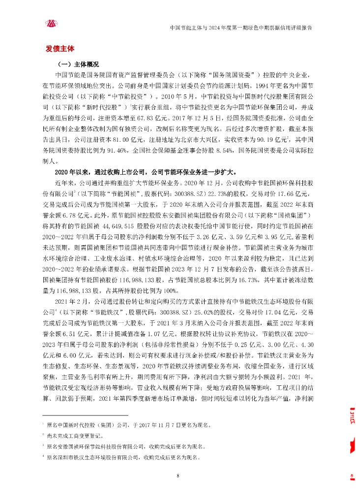 大公：中国节能环保集团有限公司2024年度第一期绿色中期票据评级报告_第8页