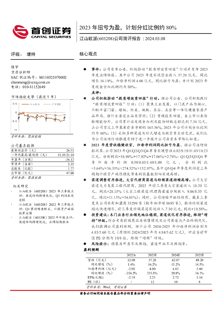 首创证券：江山欧派（603208）-公司简评报告：2023年扭亏为盈，计划分红比例约80%