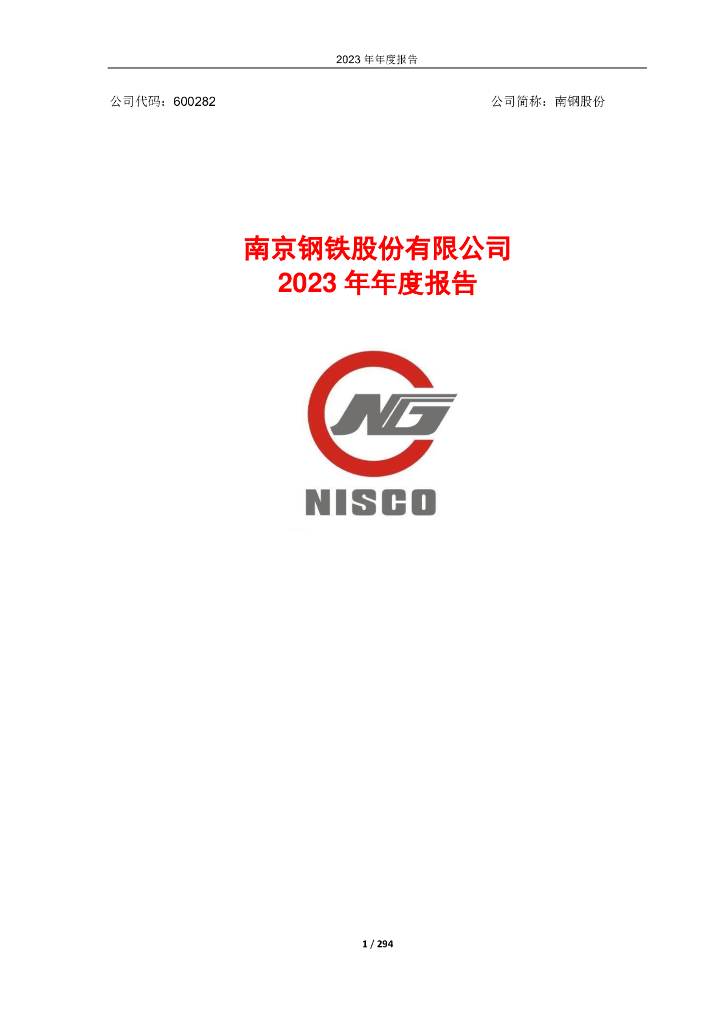 600282-南钢股份：南京<em>钢铁</em>股份有限公司2023年年度报告
