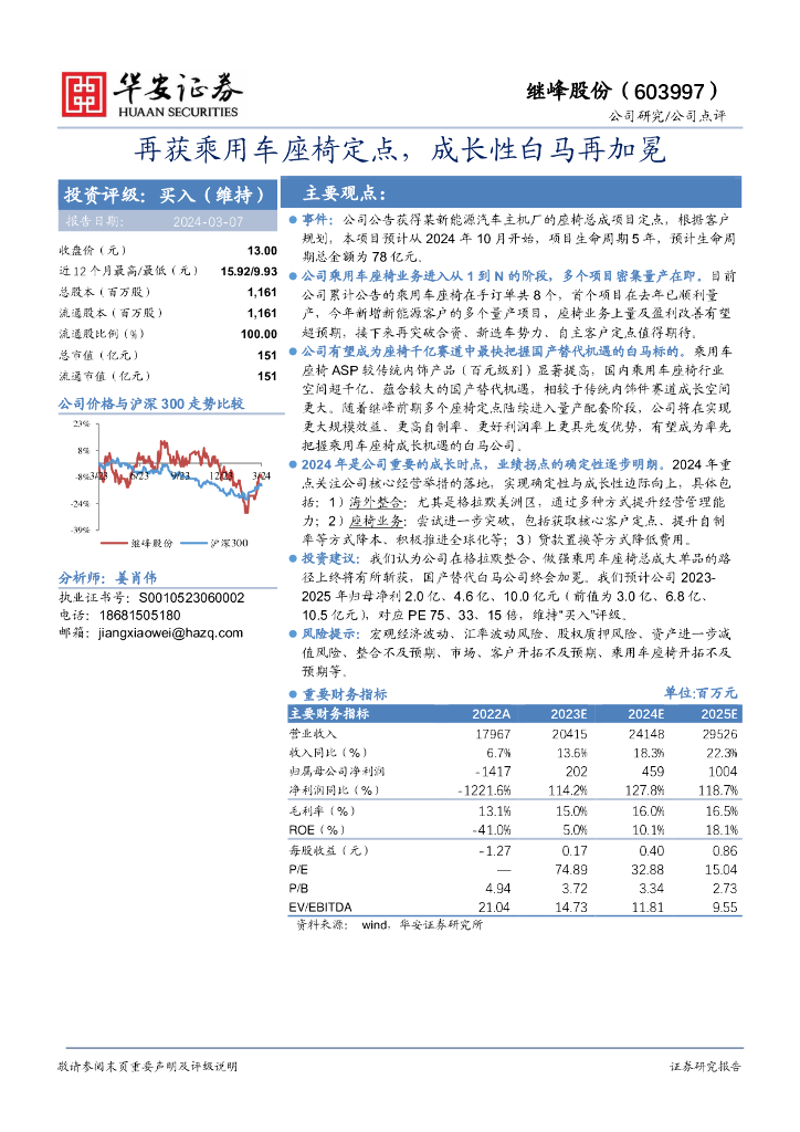 华安证券：继峰股份（603997）-再获乘用车座椅定点，成长性白马再加冕 海报