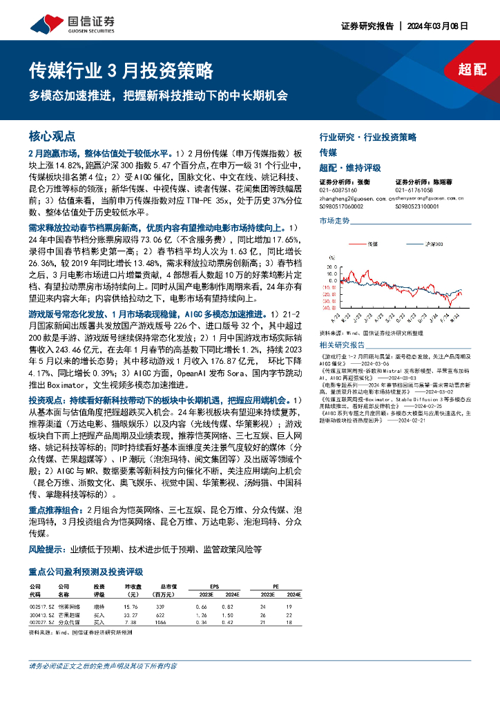 国信证券：传媒行业3月投资策略：多模态加速推进，把握新科技推动下的中长期机会