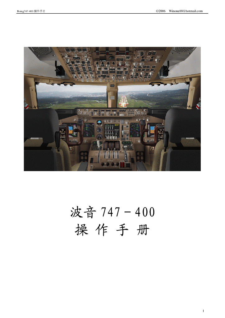 波音747-400中文操作手册2024版
