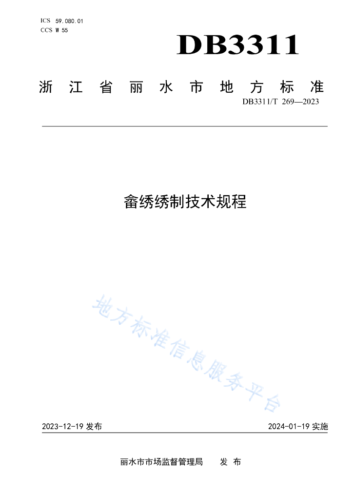 DB3311/T 269-2023 畲绣绣制技术规程