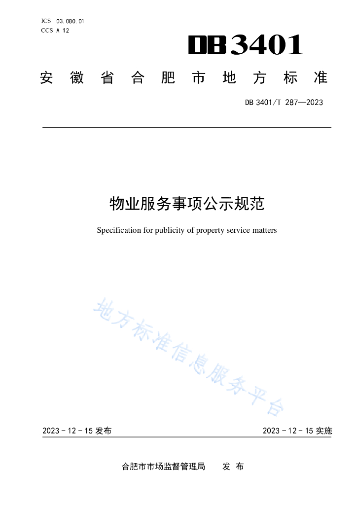 DB3401/T 287-2023 <em>物业</em>服务事项公示规范