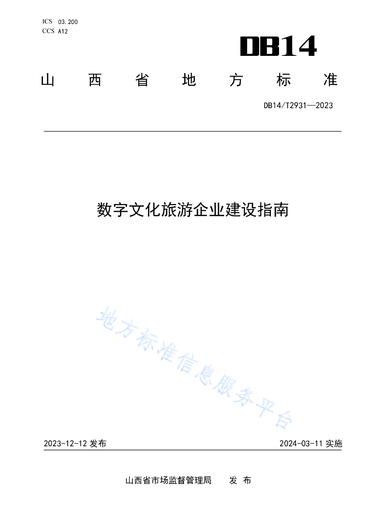 DB14/T 2931-2023 数字文化<em>旅游</em>企业建设指南