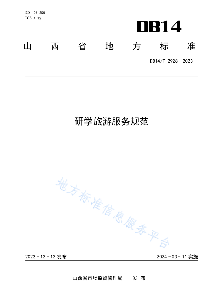 DB14/T 2928-2023 研学<em>旅游</em>服务规范