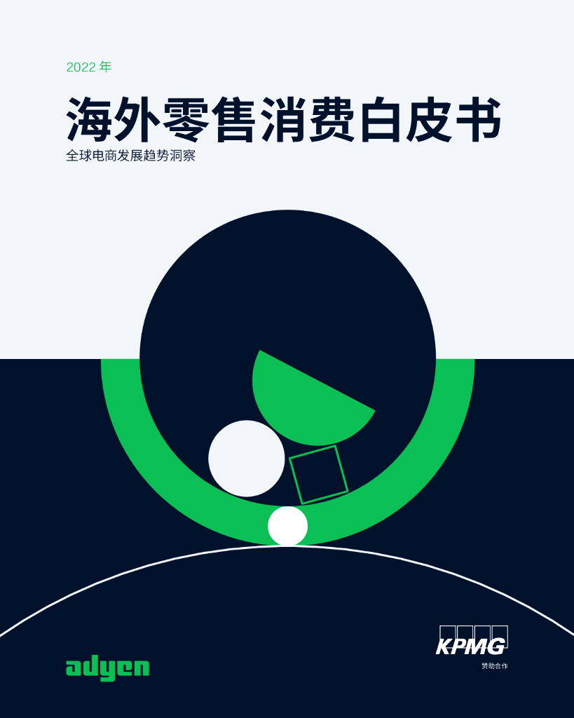 毕马威：2022海外零售消费白皮书